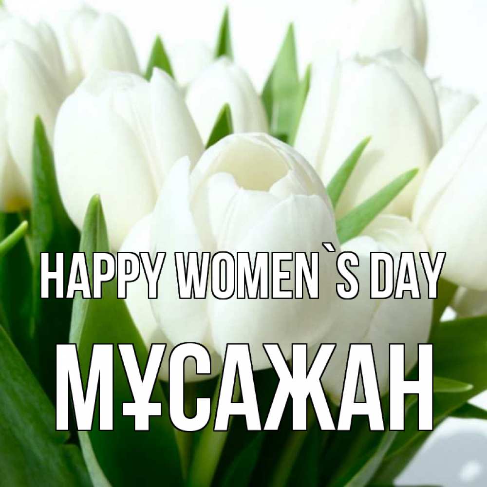 Greetings card с именем, Мұсажан happy women`s day цветы Greetings with text for free download 